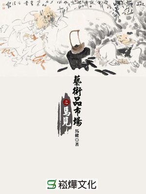 cover image of 藝術品市場之馬見